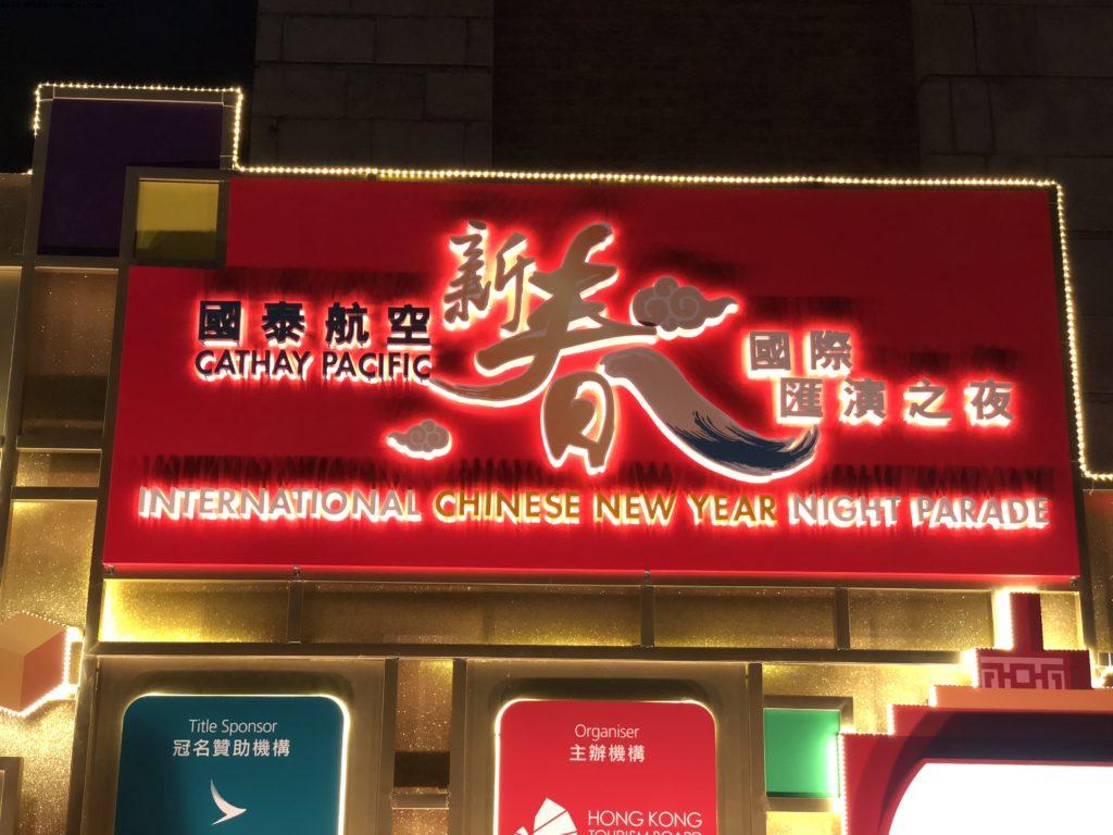 Bonne Année! - Hong Kong